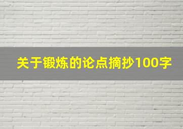 关于锻炼的论点摘抄100字