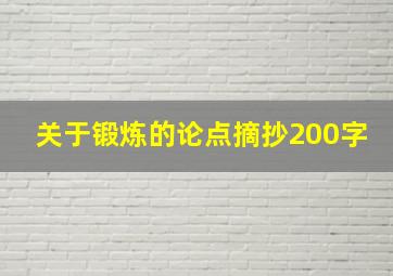 关于锻炼的论点摘抄200字