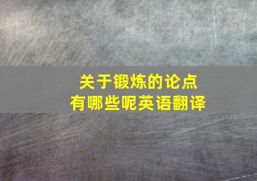 关于锻炼的论点有哪些呢英语翻译