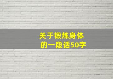 关于锻炼身体的一段话50字