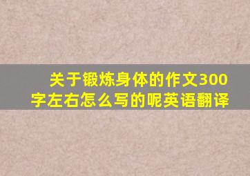 关于锻炼身体的作文300字左右怎么写的呢英语翻译