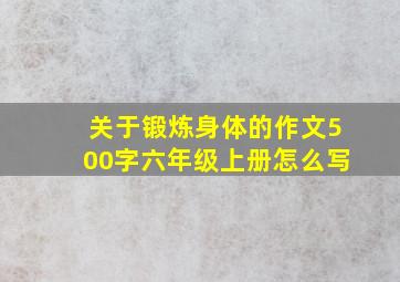 关于锻炼身体的作文500字六年级上册怎么写