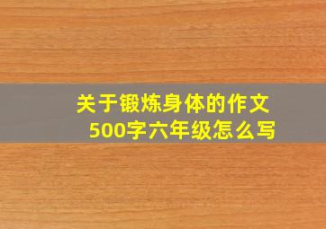 关于锻炼身体的作文500字六年级怎么写