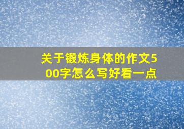 关于锻炼身体的作文500字怎么写好看一点