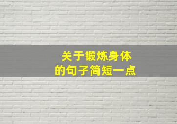 关于锻炼身体的句子简短一点