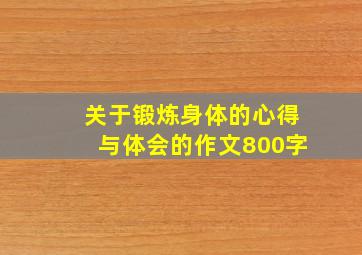 关于锻炼身体的心得与体会的作文800字