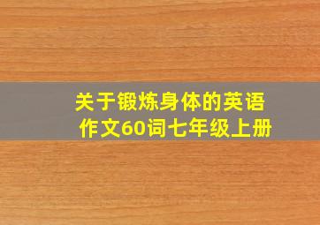 关于锻炼身体的英语作文60词七年级上册