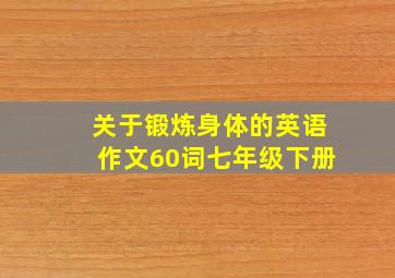 关于锻炼身体的英语作文60词七年级下册