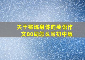 关于锻炼身体的英语作文80词怎么写初中版