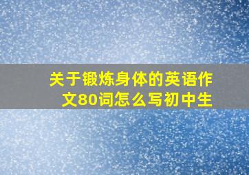 关于锻炼身体的英语作文80词怎么写初中生