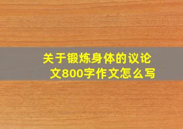 关于锻炼身体的议论文800字作文怎么写