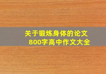 关于锻炼身体的论文800字高中作文大全