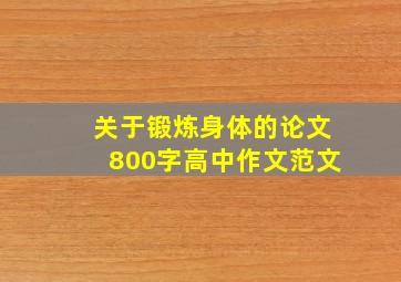 关于锻炼身体的论文800字高中作文范文