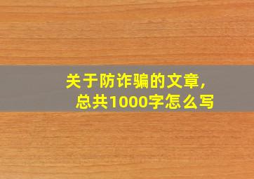 关于防诈骗的文章,总共1000字怎么写