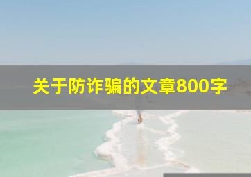 关于防诈骗的文章800字