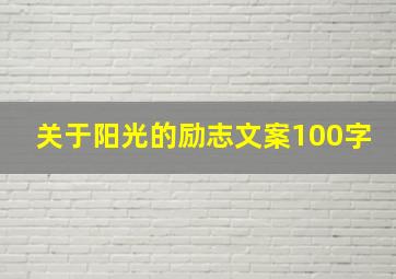 关于阳光的励志文案100字