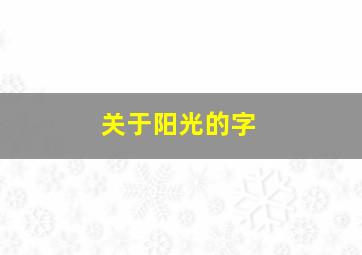 关于阳光的字