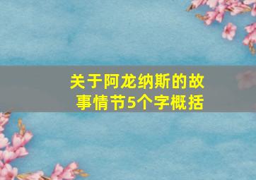 关于阿龙纳斯的故事情节5个字概括