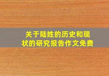 关于陆姓的历史和现状的研究报告作文免费