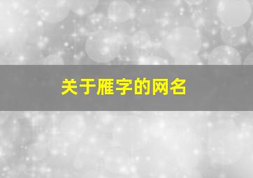 关于雁字的网名