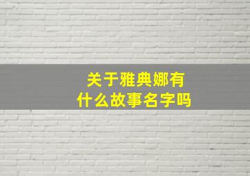 关于雅典娜有什么故事名字吗