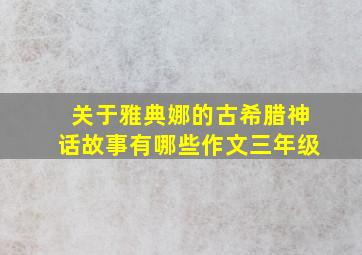 关于雅典娜的古希腊神话故事有哪些作文三年级