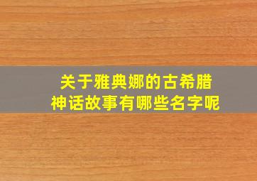 关于雅典娜的古希腊神话故事有哪些名字呢