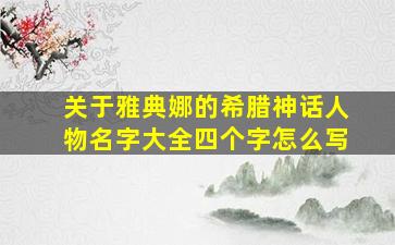 关于雅典娜的希腊神话人物名字大全四个字怎么写