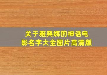 关于雅典娜的神话电影名字大全图片高清版