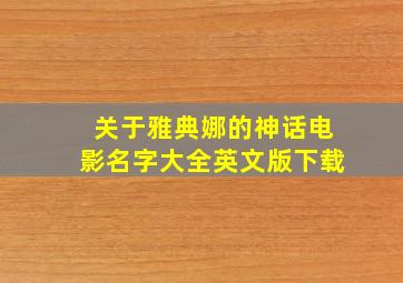 关于雅典娜的神话电影名字大全英文版下载