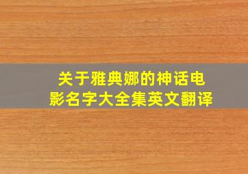 关于雅典娜的神话电影名字大全集英文翻译