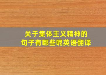 关于集体主义精神的句子有哪些呢英语翻译