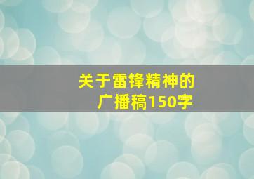 关于雷锋精神的广播稿150字