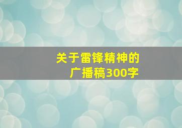 关于雷锋精神的广播稿300字