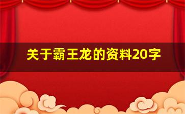 关于霸王龙的资料20字