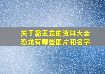 关于霸王龙的资料大全恐龙有哪些图片和名字