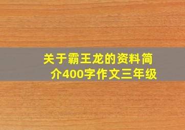 关于霸王龙的资料简介400字作文三年级