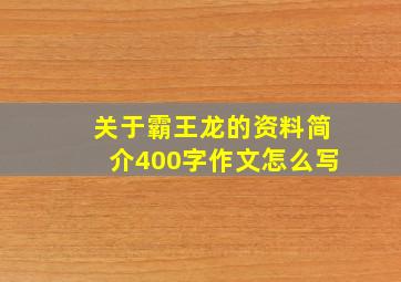 关于霸王龙的资料简介400字作文怎么写