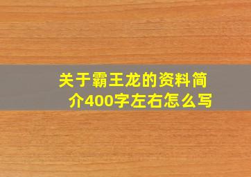 关于霸王龙的资料简介400字左右怎么写