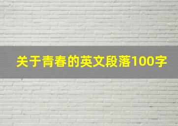 关于青春的英文段落100字