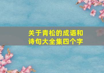 关于青松的成语和诗句大全集四个字