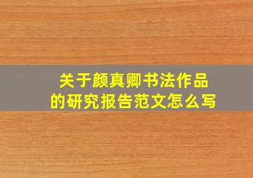 关于颜真卿书法作品的研究报告范文怎么写