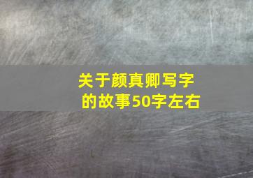 关于颜真卿写字的故事50字左右