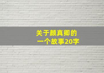 关于颜真卿的一个故事20字