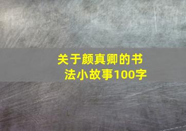 关于颜真卿的书法小故事100字