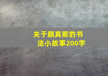 关于颜真卿的书法小故事200字