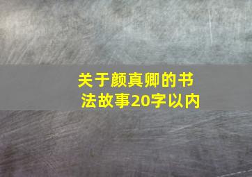 关于颜真卿的书法故事20字以内