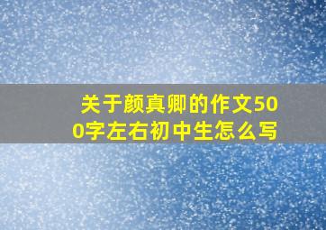 关于颜真卿的作文500字左右初中生怎么写