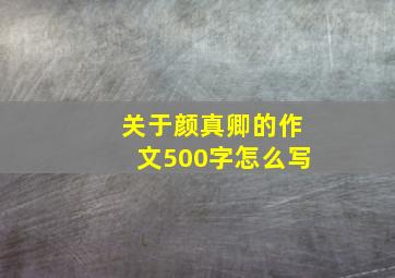 关于颜真卿的作文500字怎么写