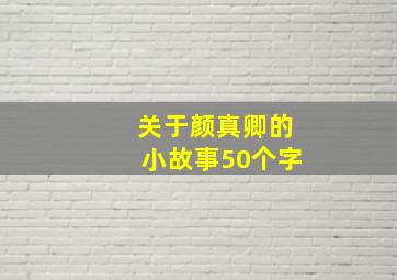 关于颜真卿的小故事50个字